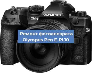 Ремонт фотоаппарата Olympus Pen E-PL10 в Екатеринбурге
